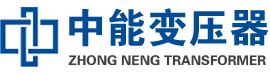 广安油浸式变压器,广安变压器生产厂家_广安中能变压器厂家欢迎您